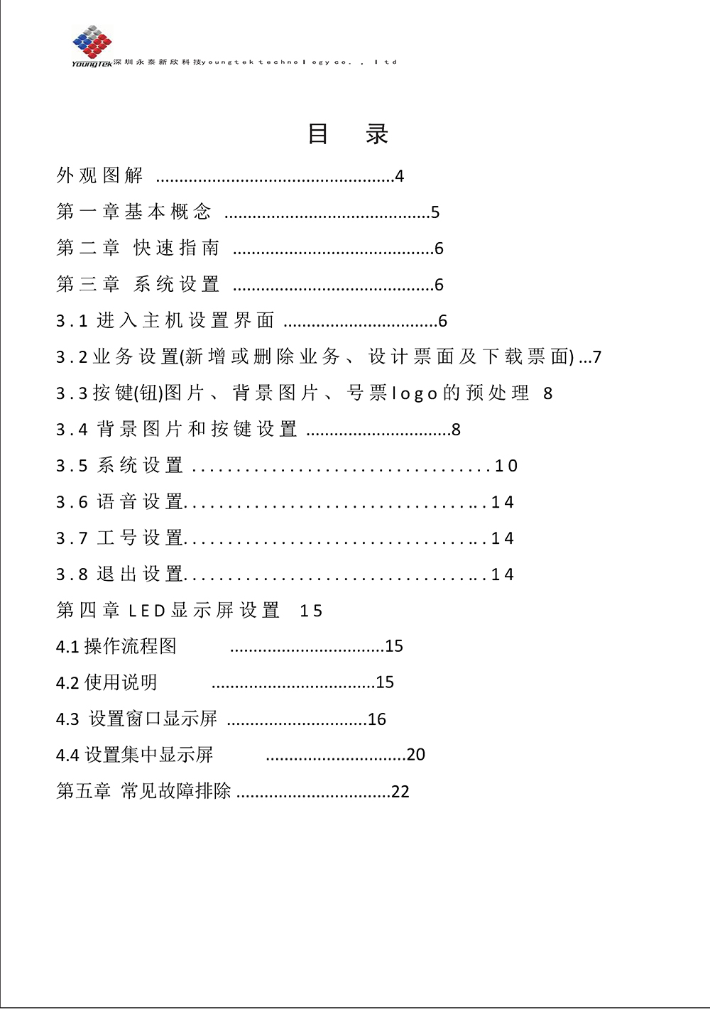 YT3200主機(jī)功能說(shuō)明書(shū)_Page4