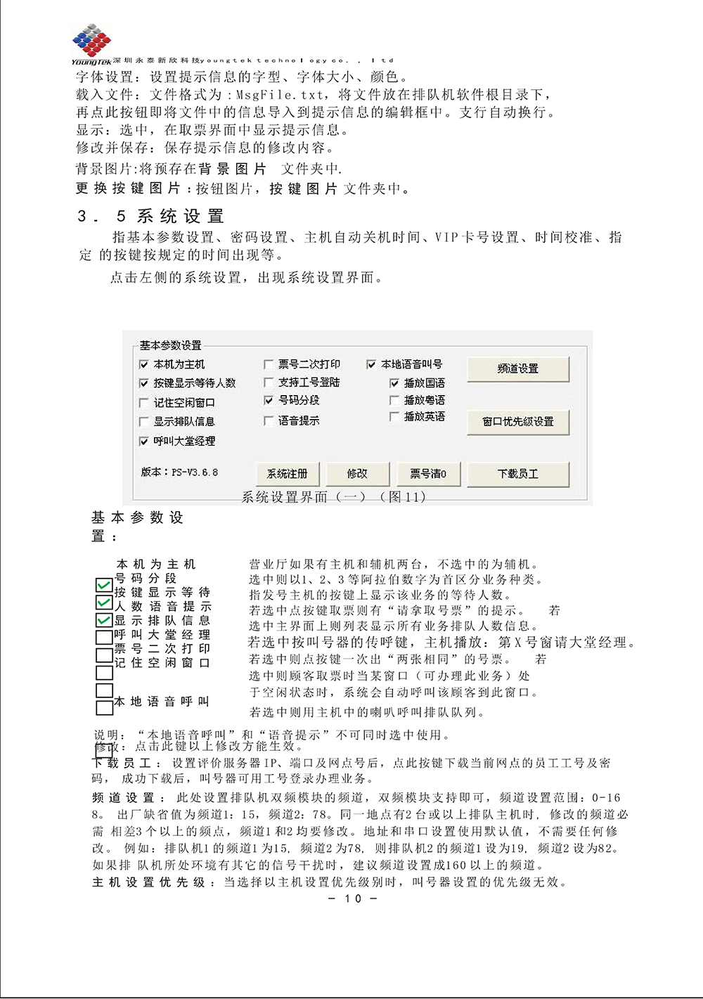 YT3200主機(jī)功能說(shuō)明書(shū)_Page13