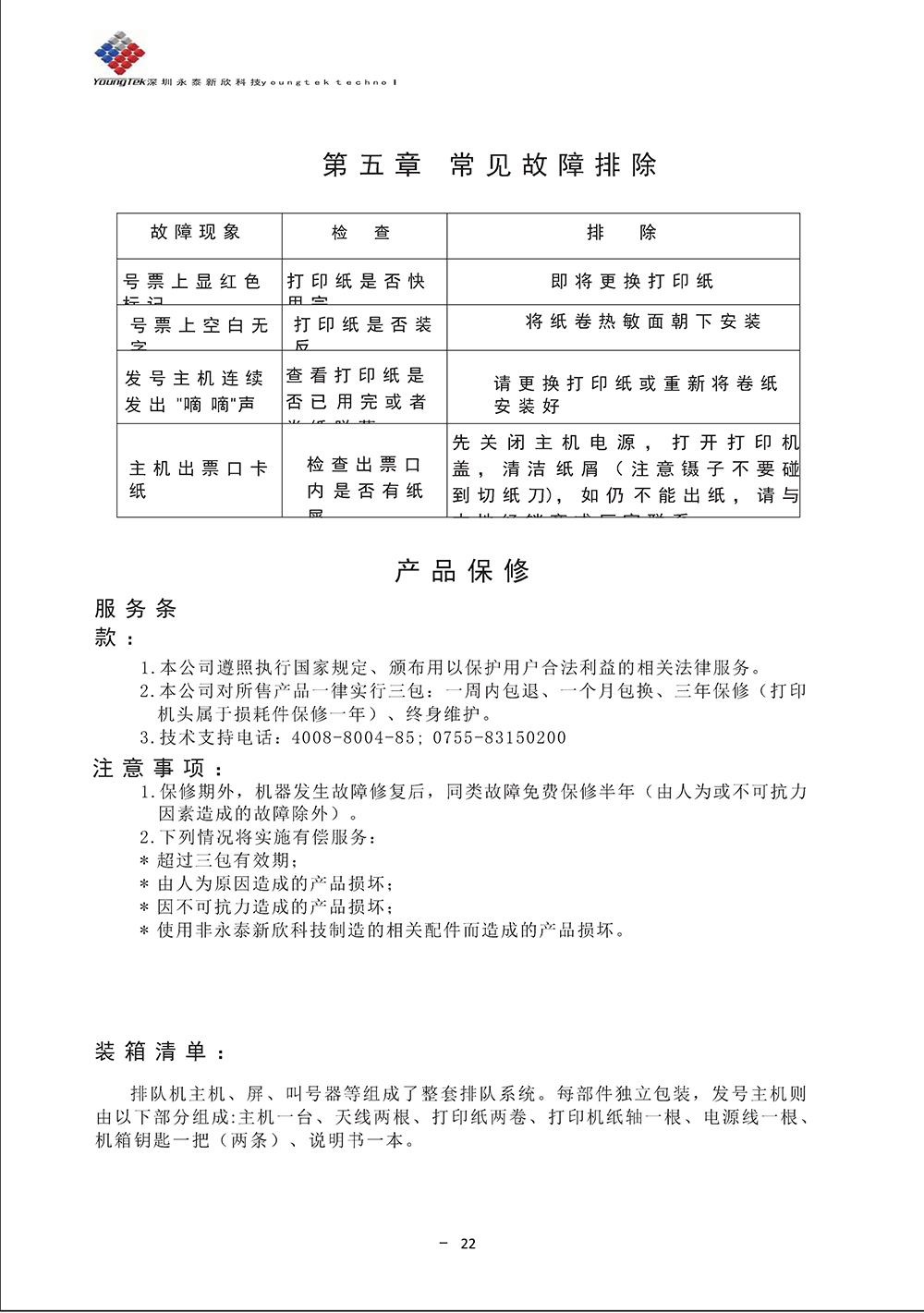 YT3200主機(jī)功能說(shuō)明書(shū)_Page27